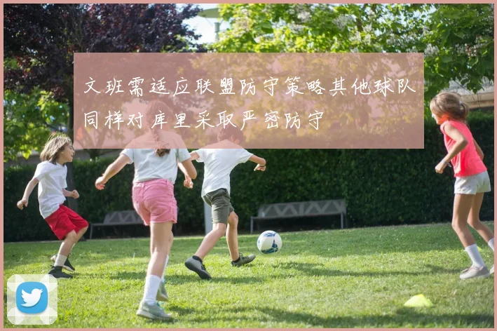 文班需适应联盟防守策略其他球队同样对库里采取严密防守