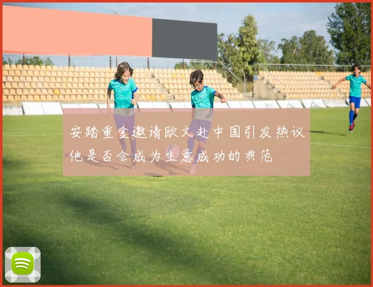 安踏重金邀请欧文赴中国引发热议他是否会成为生意成功的典范