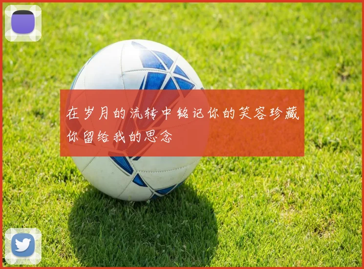 在岁月的流转中铭记你的笑容珍藏你留给我的思念