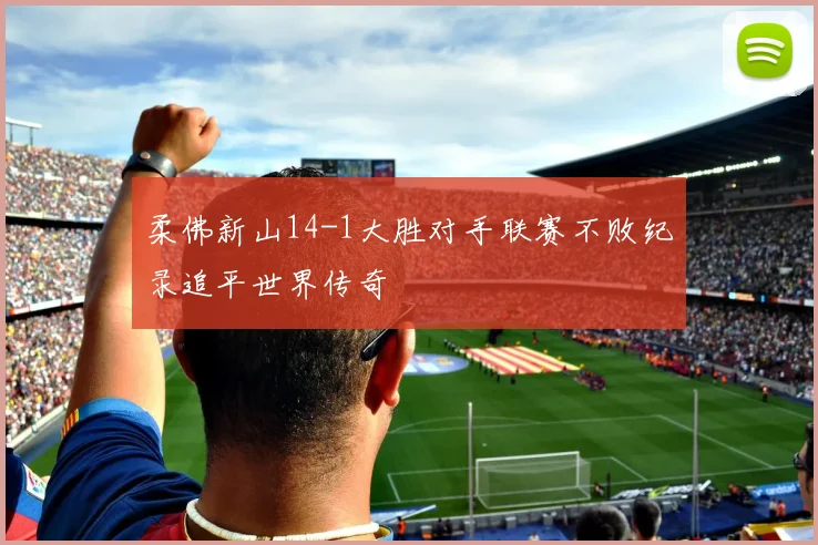 柔佛新山14-1大胜对手联赛不败纪录追平世界传奇