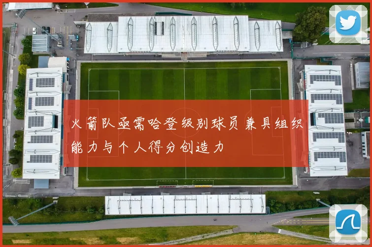 火箭队亟需哈登级别球员兼具组织能力与个人得分创造力